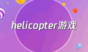 helicopter游戏（steam的helicopter游戏）