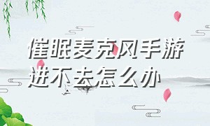 催眠麦克风手游进不去怎么办（催眠麦克风怎么切换账号）