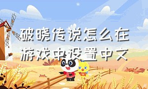 破晓传说怎么在游戏中设置中文
