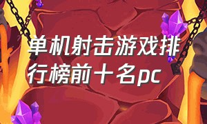 单机射击游戏排行榜前十名pc