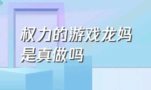 权力的游戏龙妈是真做吗（权力的游戏里龙妈的身材是假的）