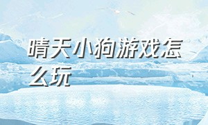 晴天小狗游戏怎么玩