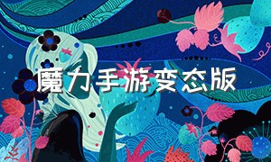 魔力手游变态版（魔力宝贝手游变态版官网）