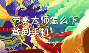 节奏大师怎么下载到手机