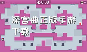 深宫曲正版手游下载