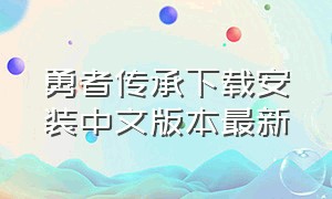 勇者传承下载安装中文版本最新