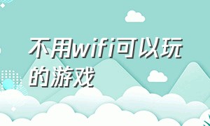 不用wifi可以玩的游戏