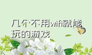 几个不用wifi就能玩的游戏