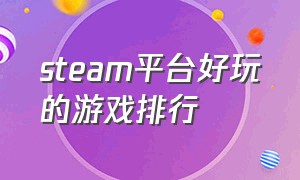 steam平台好玩的游戏排行