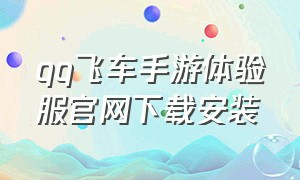 qq飞车手游体验服官网下载安装