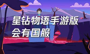 星钻物语手游版会有国服