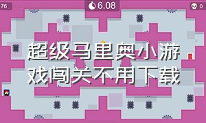 超级马里奥小游戏闯关不用下载