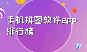 手机拼图软件app排行榜