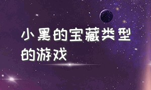 小黑的宝藏类型的游戏