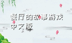 餐厅的故事游戏中文版