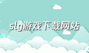 slg游戏下载网站