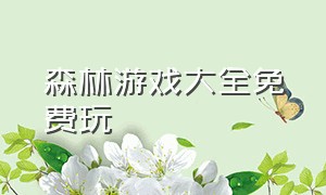 森林游戏大全免费玩（森林游戏双人版怎么下载）