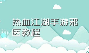 热血江湖手游邪医教程