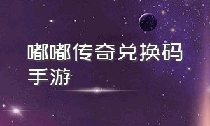 嘟嘟传奇兑换码手游（嘟嘟传奇手游官方正版链接）