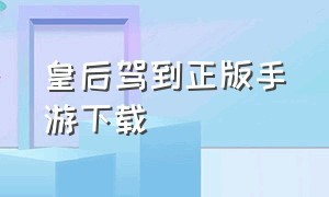 皇后驾到正版手游下载