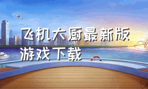 飞机大厨最新版游戏下载（飞机大厨2023最新版）