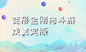 变形金刚格斗游戏真实版