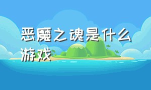 恶魔之魂是什么游戏