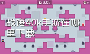 战锤40k手游在哪里下载