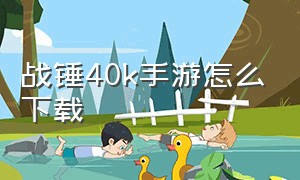 战锤40k手游怎么下载