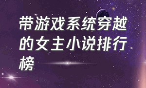 带游戏系统穿越的女主小说排行榜