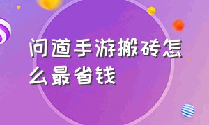 问道手游搬砖怎么最省钱