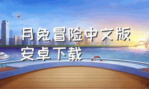 月兔冒险中文版安卓下载