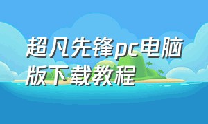 超凡先锋pc电脑版下载教程