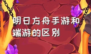 明日方舟手游和端游的区别（明日方舟手游什么版好）