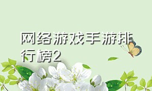 网络游戏手游排行榜2