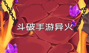 斗破手游异火