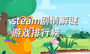 steam剧情解谜游戏排行榜