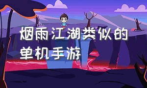 烟雨江湖类似的单机手游