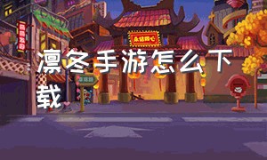 凛冬手游怎么下载（凛冬汉化版新版）