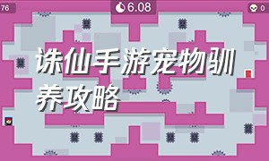 诛仙手游宠物驯养攻略