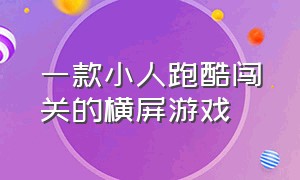 一款小人跑酷闯关的横屏游戏