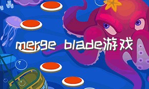 merge blade游戏（mergegames）