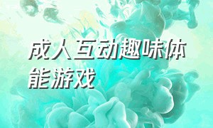 成人互动趣味体能游戏