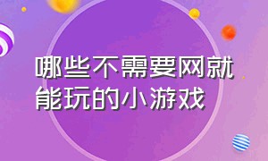 哪些不需要网就能玩的小游戏