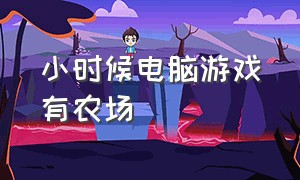 小时候电脑游戏有农场