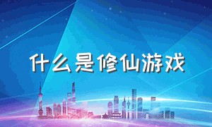 什么是修仙游戏