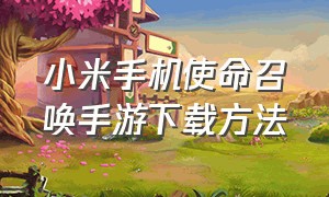 小米手机使命召唤手游下载方法