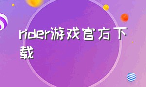 rider游戏官方下载