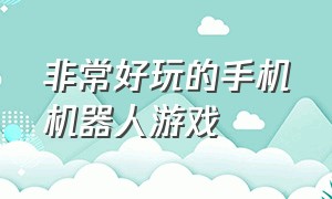 非常好玩的手机机器人游戏