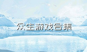 众生游戏合集